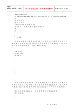 长输油气管道的建设与安全