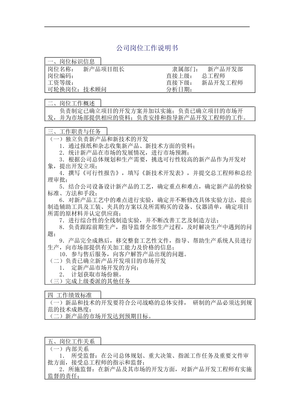 新品项目组长岗位说明书_第1页