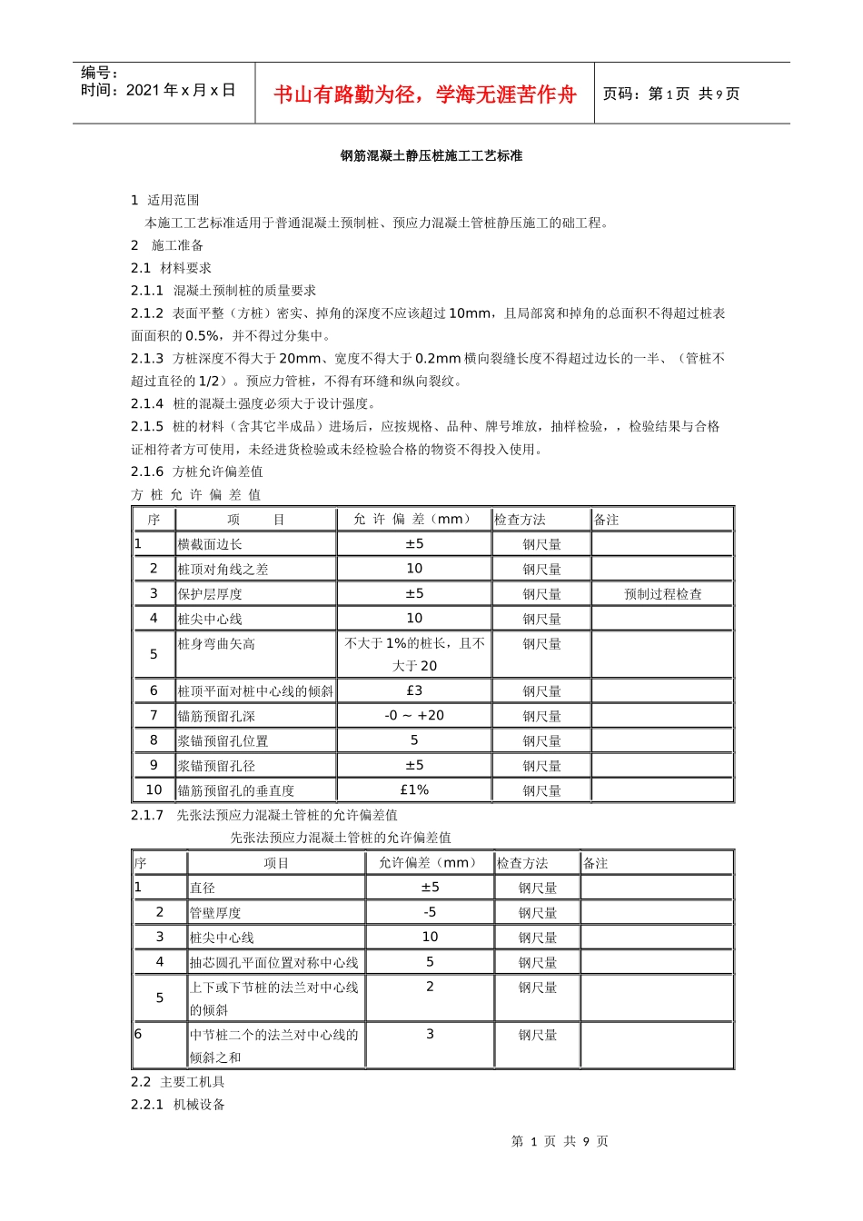 预制桩施工技术规范_第1页