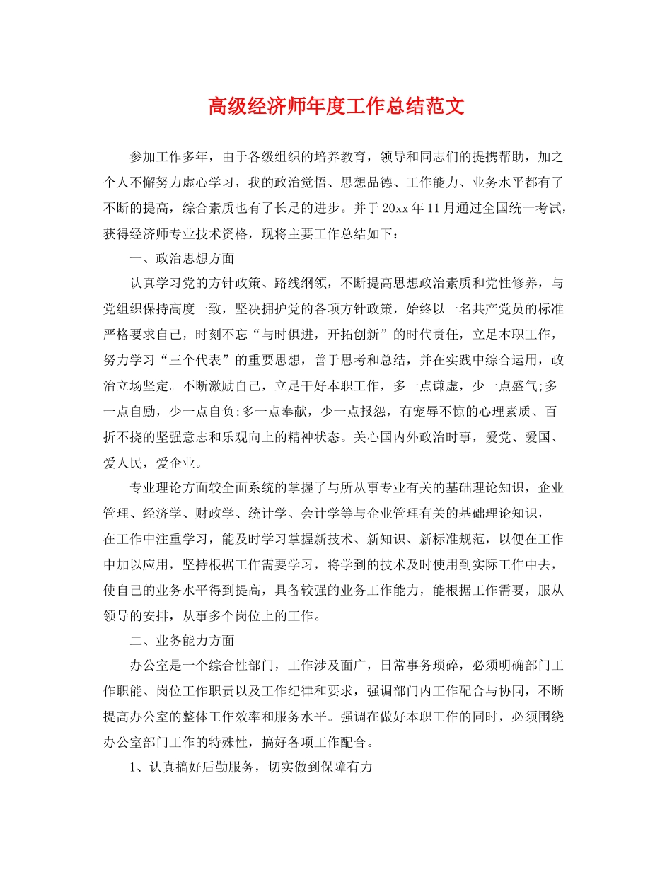 高级经济师年度工作总结范文 _第1页