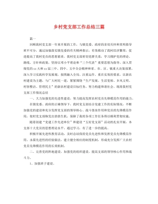 乡村党支部工作总结三篇 