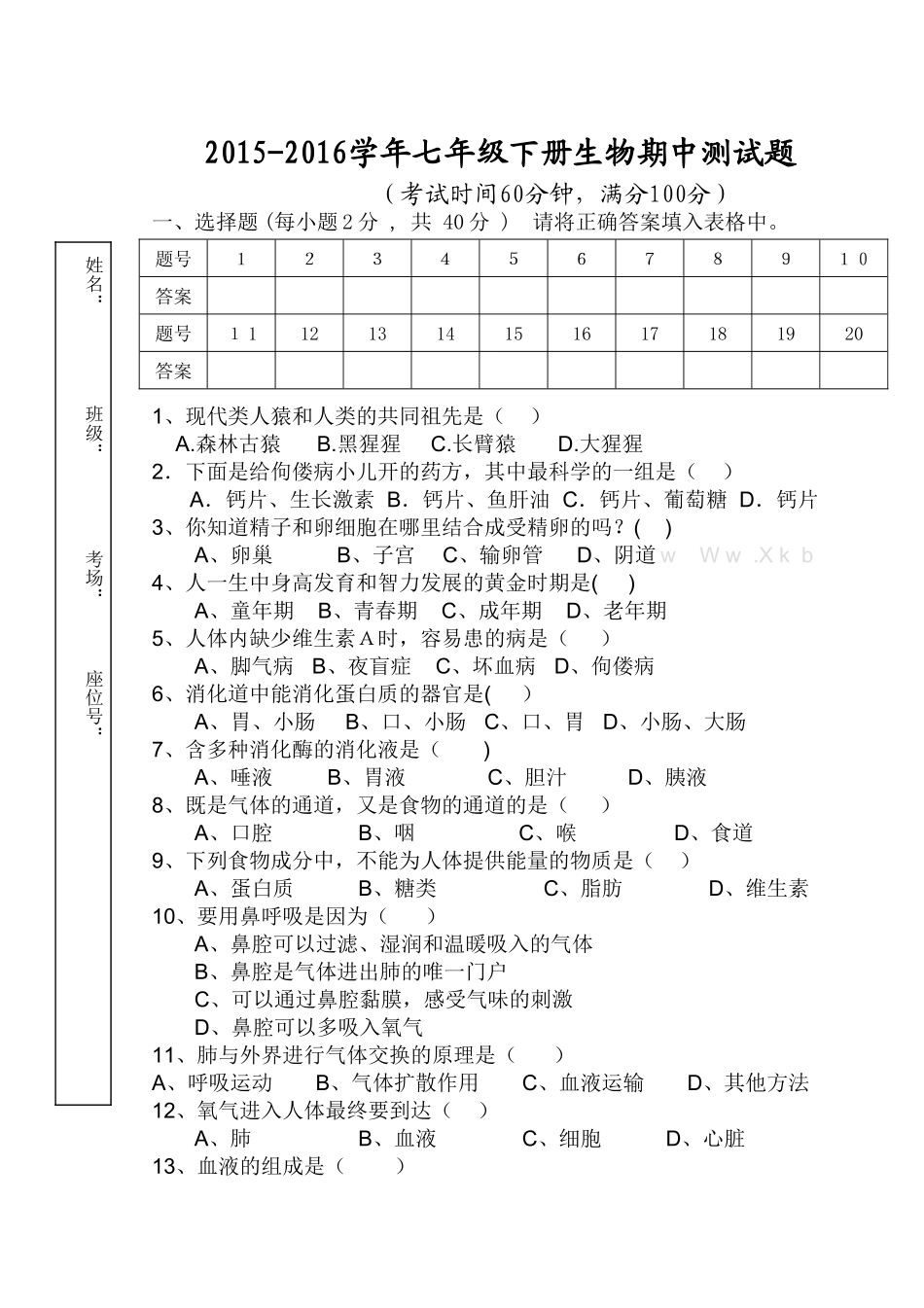 2016年七年级下册生物期中试题_第1页