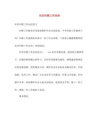 社区妇联工作总结 