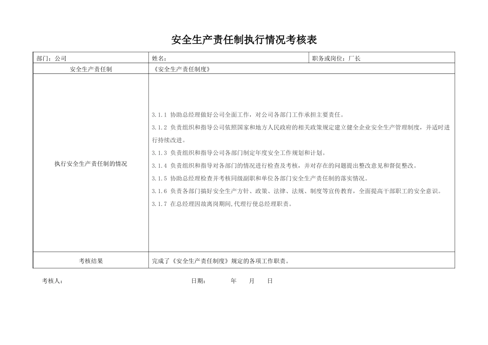 1安全生产责任制执行情况考核表_第3页