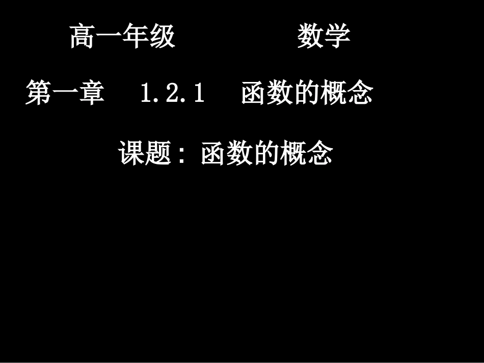 高一数学（-函数的概念）_第1页