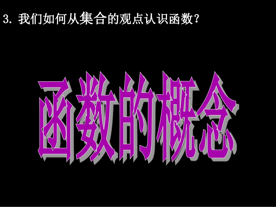 高一数学（-函数的概念）_第3页