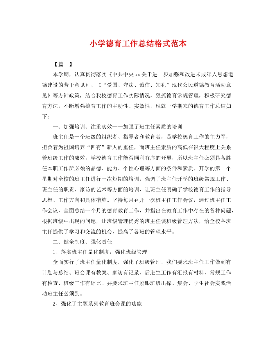 小学德育工作总结格式范本 _第1页