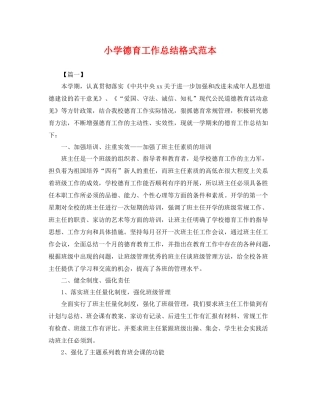 小学德育工作总结格式范本 