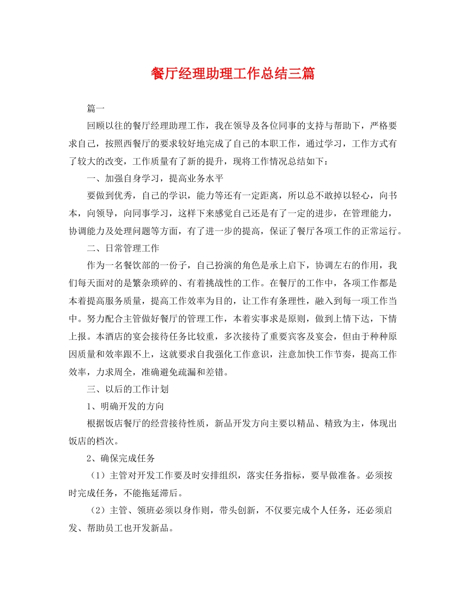 餐厅经理助理工作总结三篇 _第1页