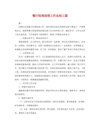 餐厅经理助理工作总结三篇 