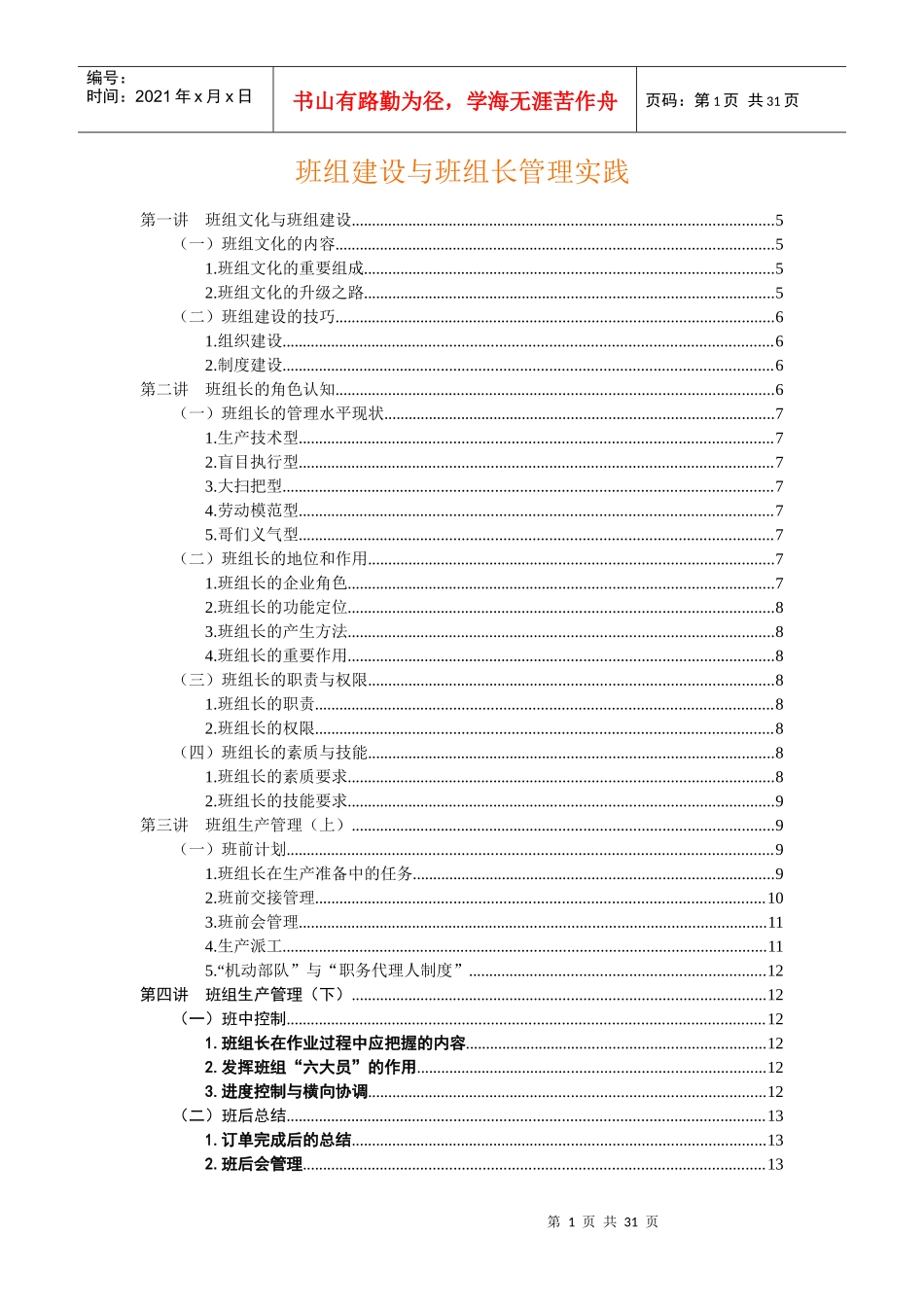 《班组建设与班组长管理实践》_第1页