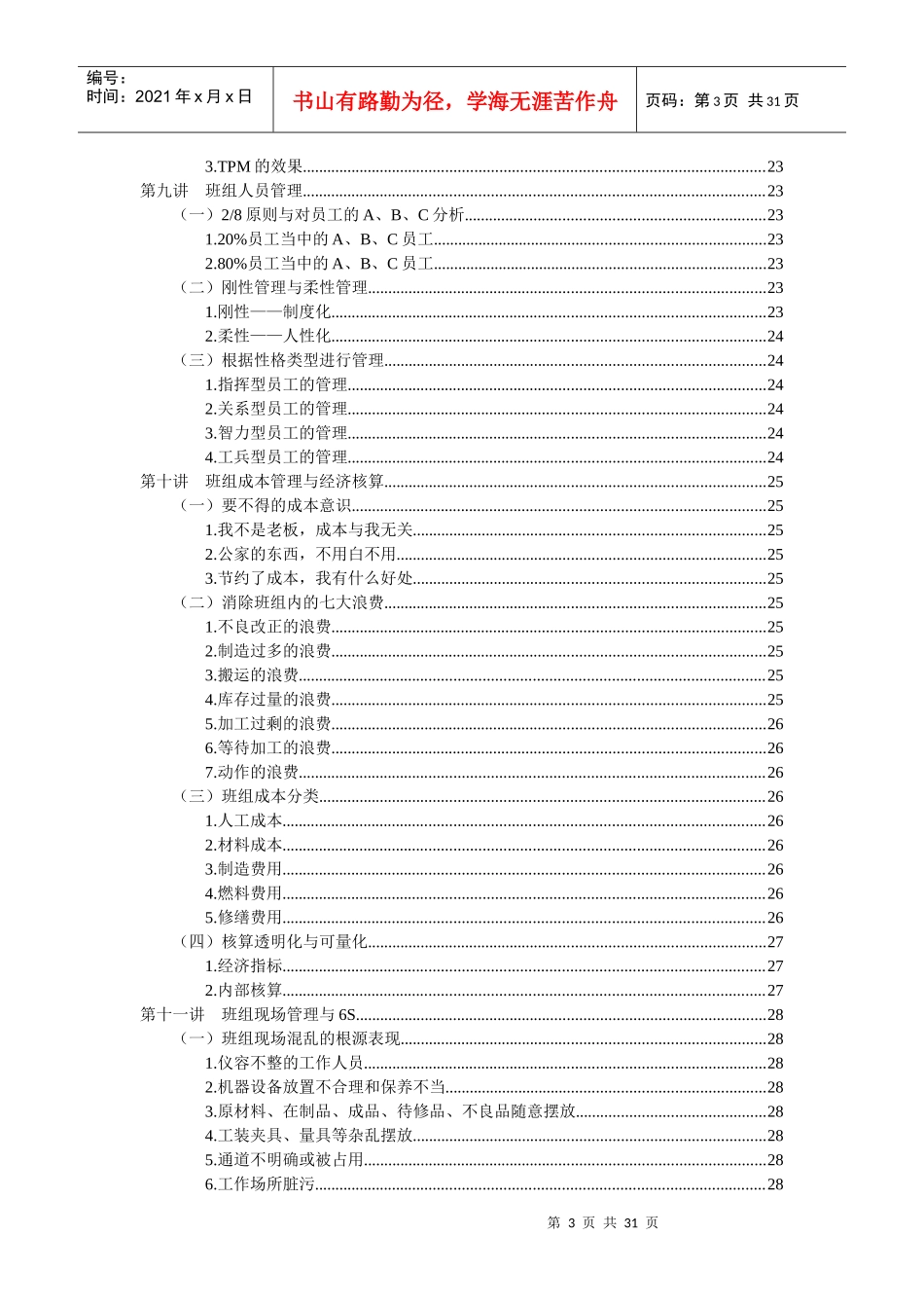《班组建设与班组长管理实践》_第3页