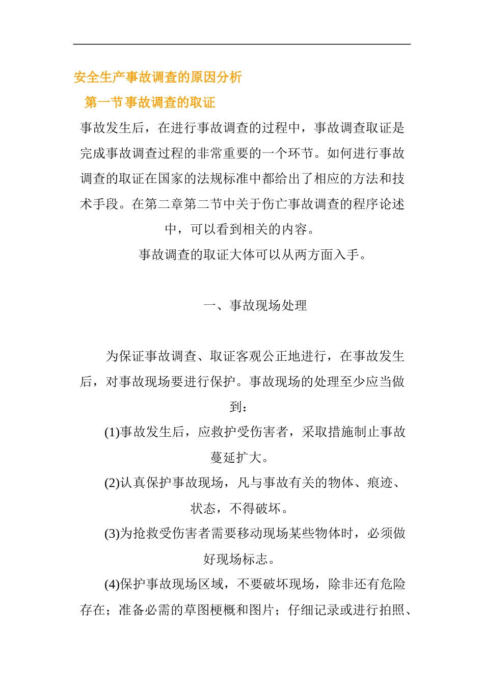 安全生产事故调查的原因分析_第1页