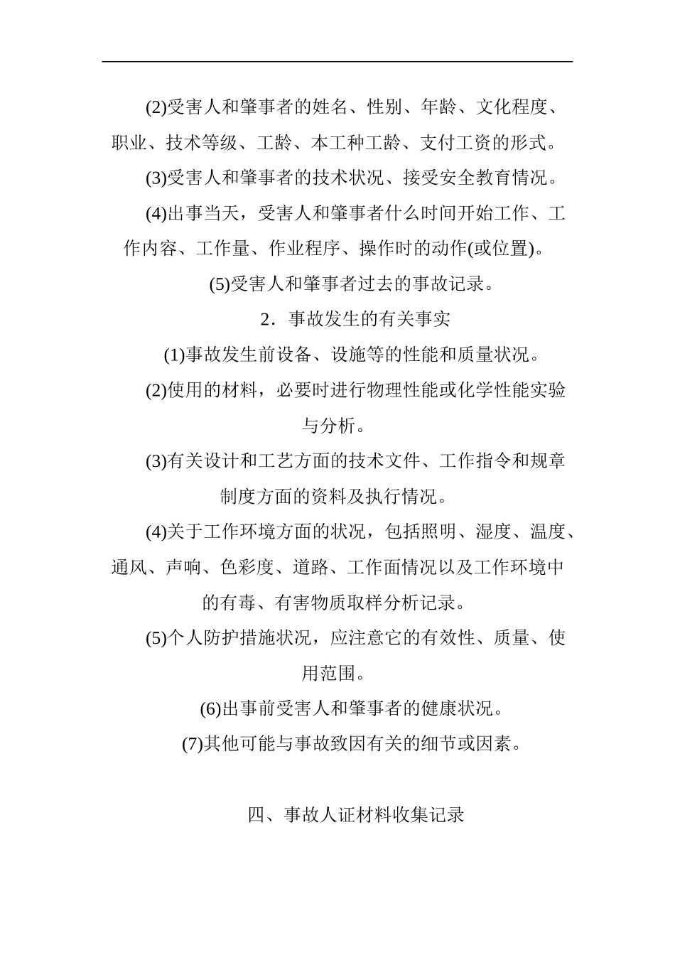 安全生产事故调查的原因分析_第3页