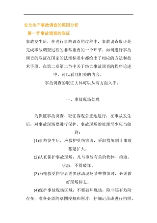 安全生产事故调查的原因分析