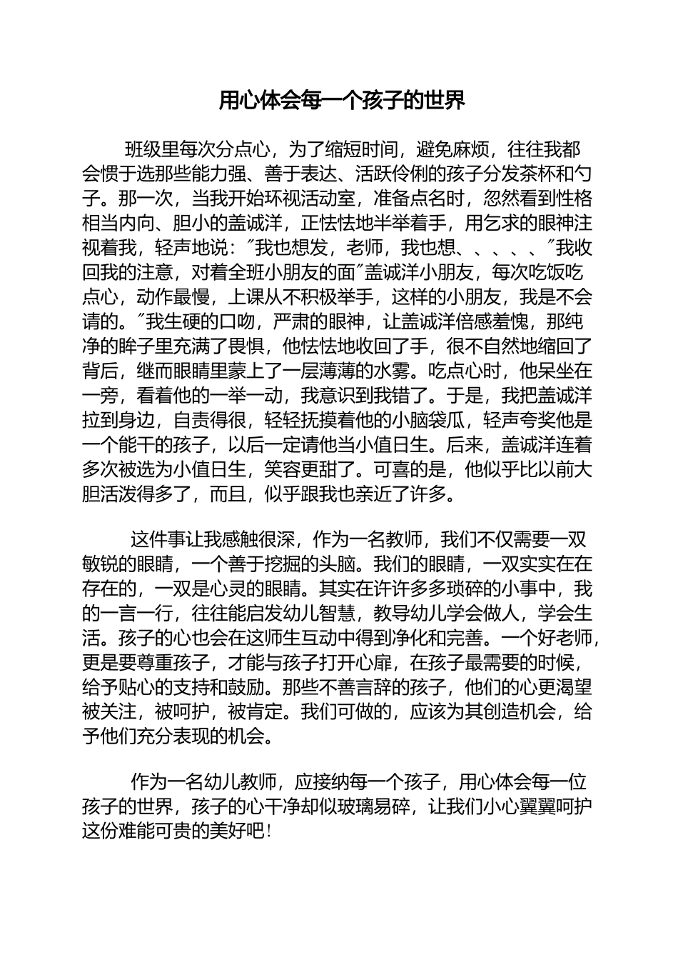 用心体会每一个孩子的世界_第1页