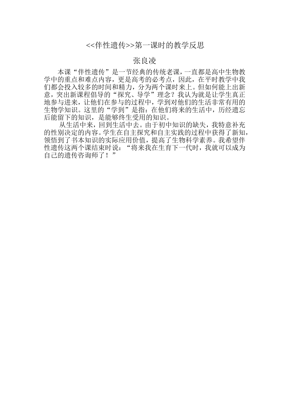 伴性遗传教学反思_第1页