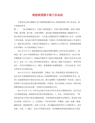 高校院团委干部工作总结 