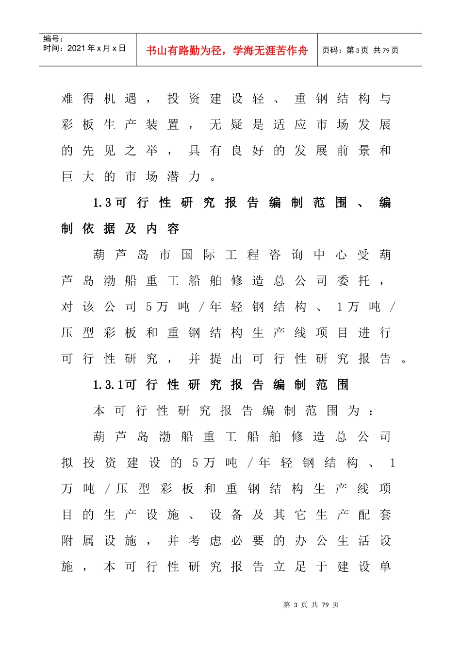 5万吨年轻钢结构、1万吨年压型彩板和重钢结构生产线项_第3页