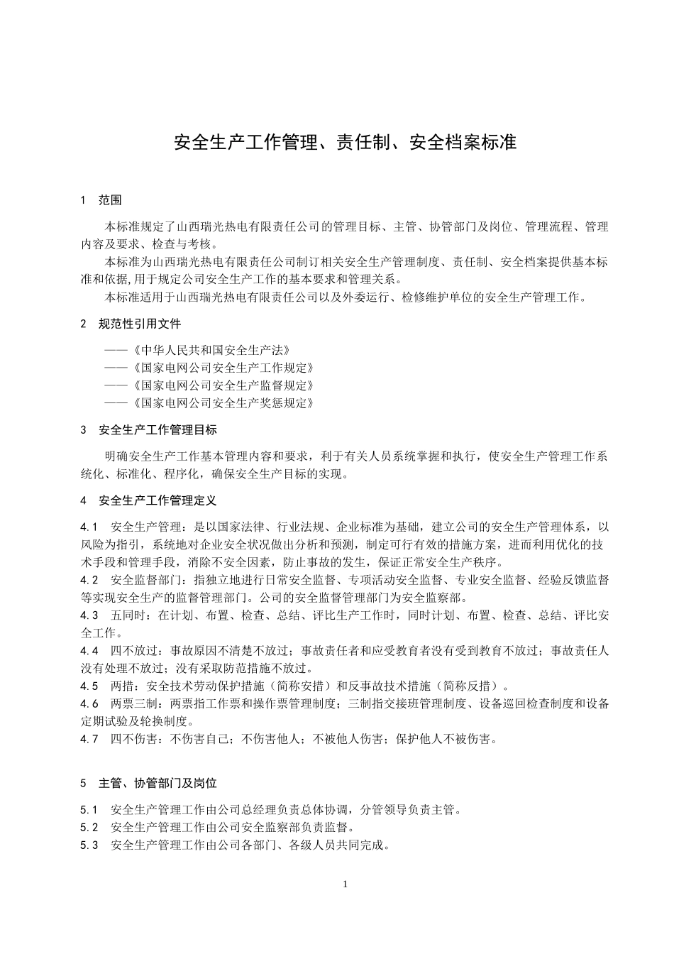 安全生产工作-责任制-员工档案管理标准(yi)_第1页