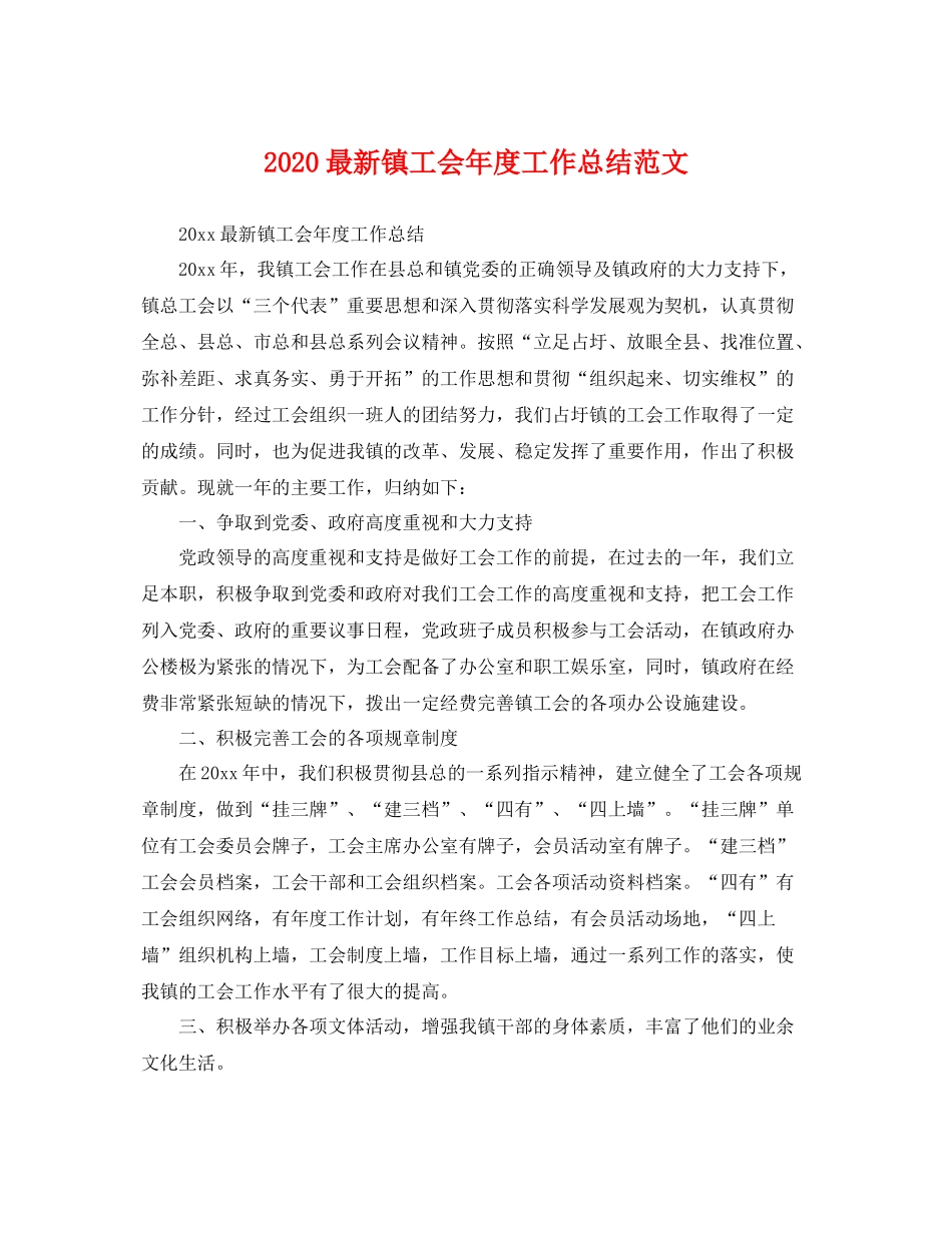 最新镇工会年度工作总结范文 _第1页