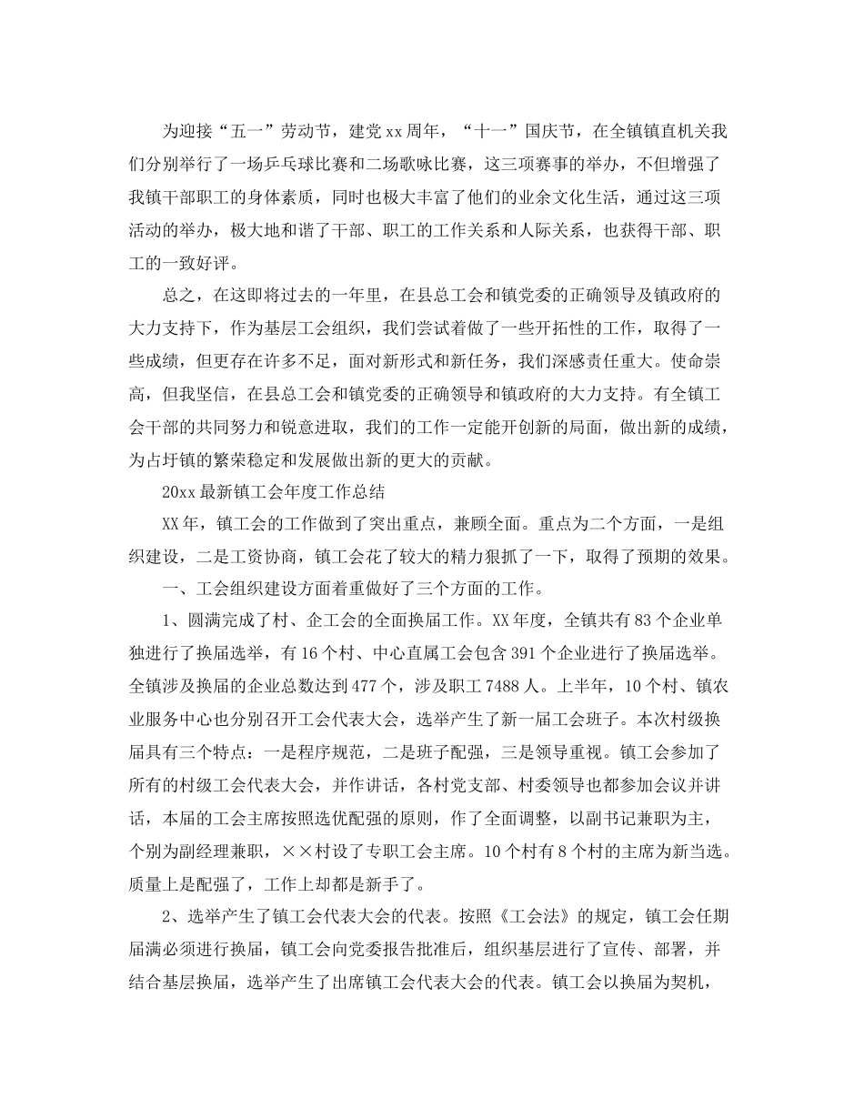 最新镇工会年度工作总结范文 _第2页