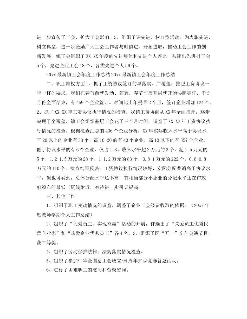最新镇工会年度工作总结范文 _第3页