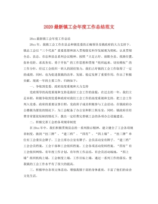 最新镇工会年度工作总结范文 