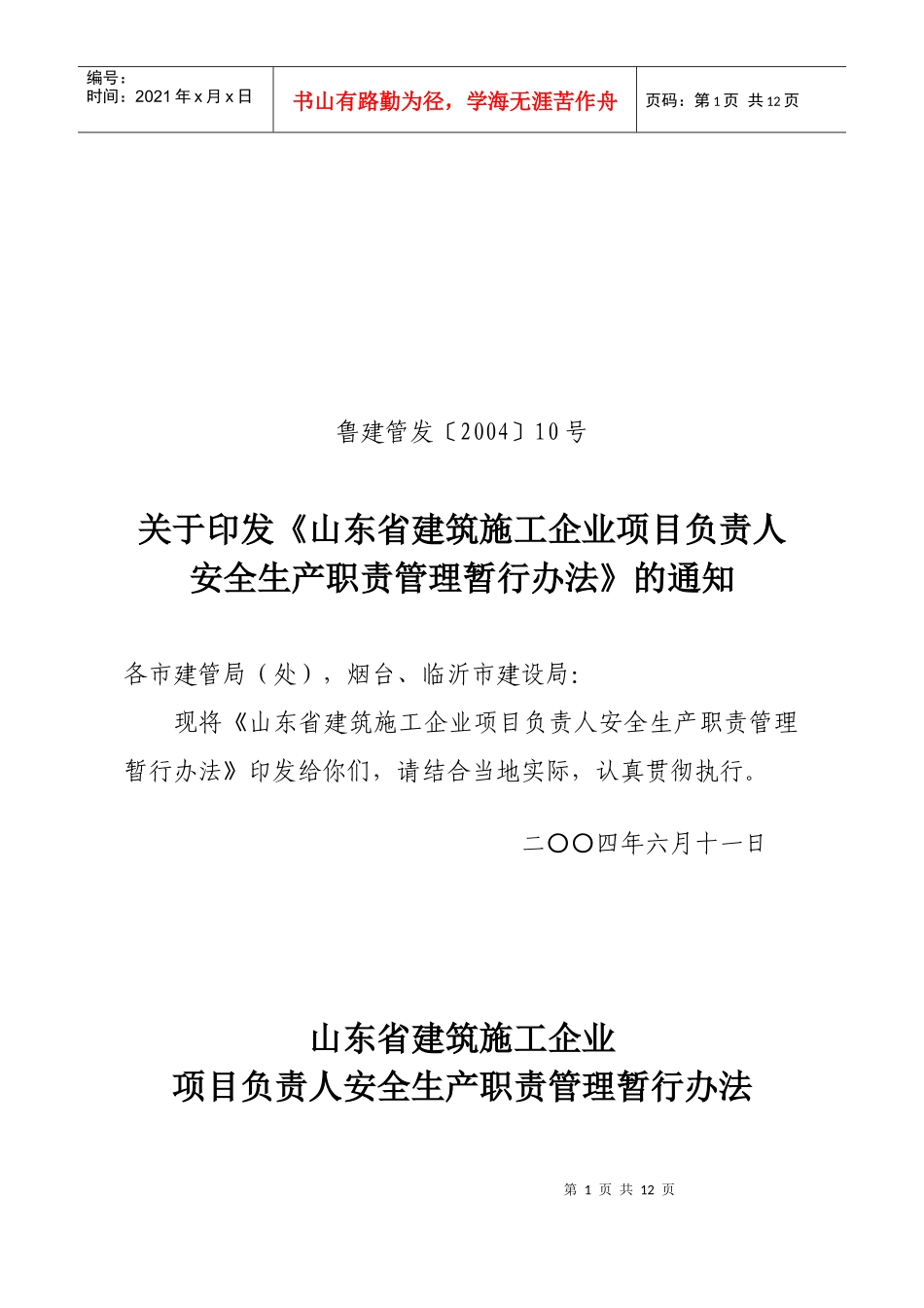 山东省建筑施工企业项目负责人安全生产职责管理暂行办_第1页