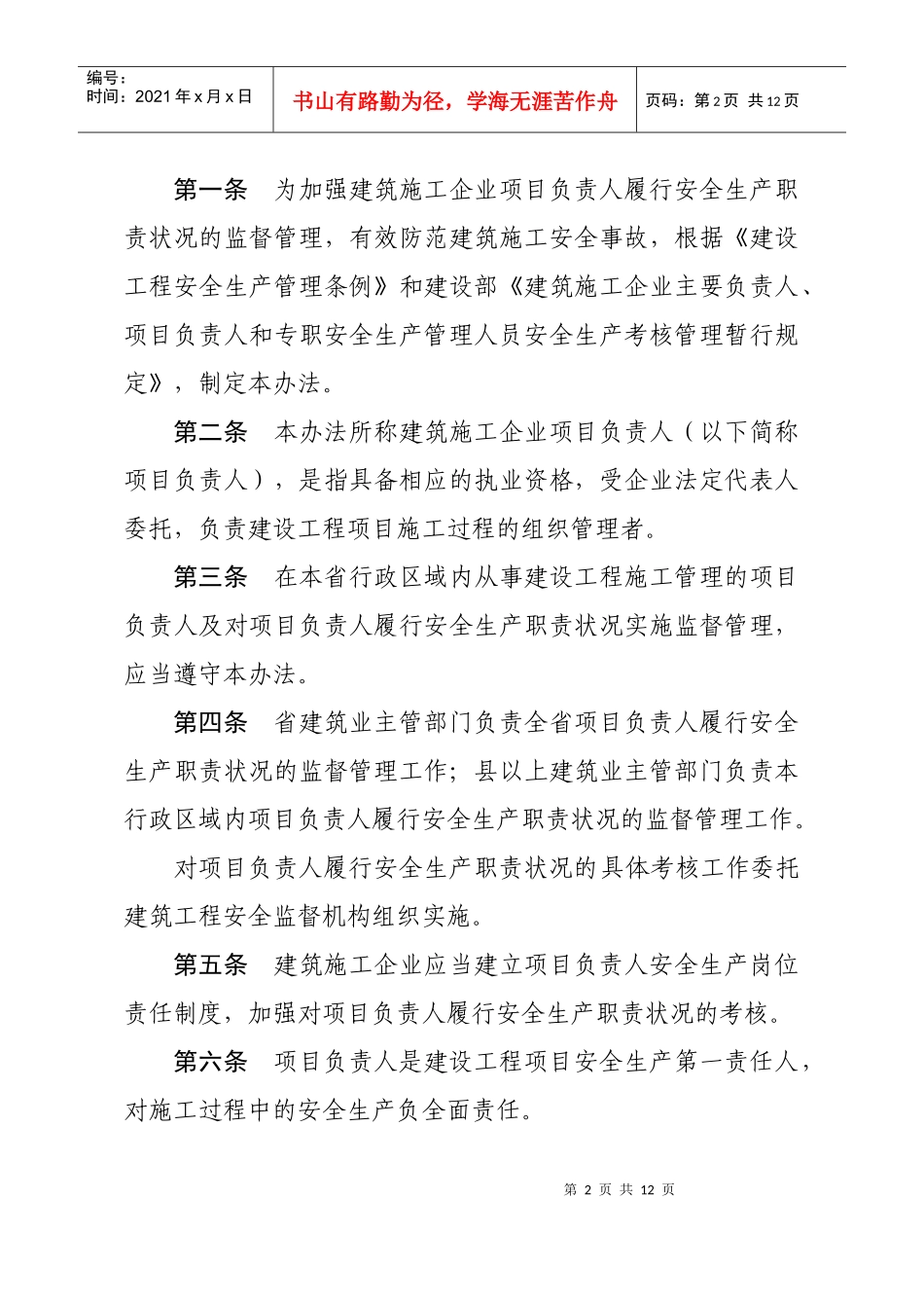 山东省建筑施工企业项目负责人安全生产职责管理暂行办_第2页