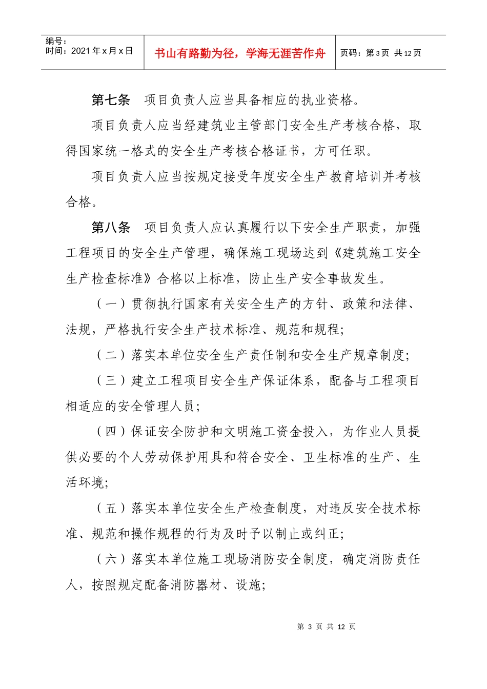 山东省建筑施工企业项目负责人安全生产职责管理暂行办_第3页