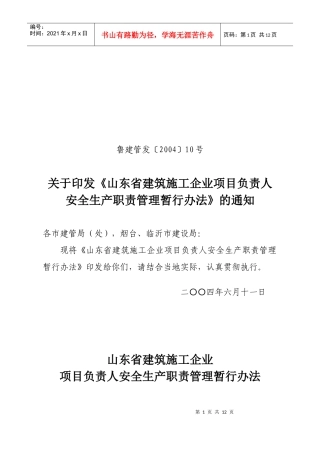 山东省建筑施工企业项目负责人安全生产职责管理暂行办