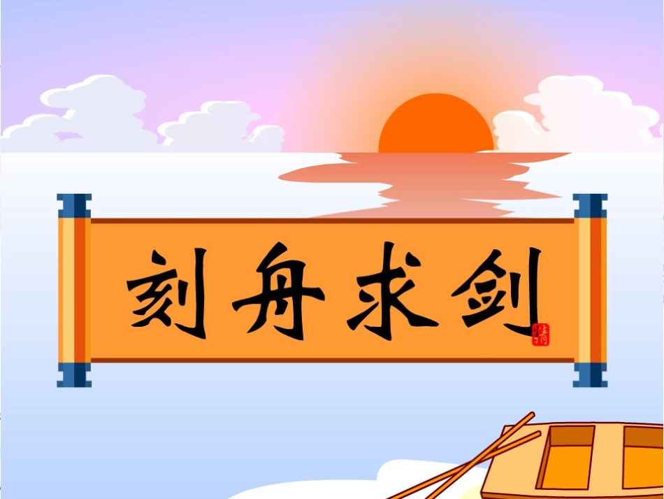 刻舟求剑_课件_第1页