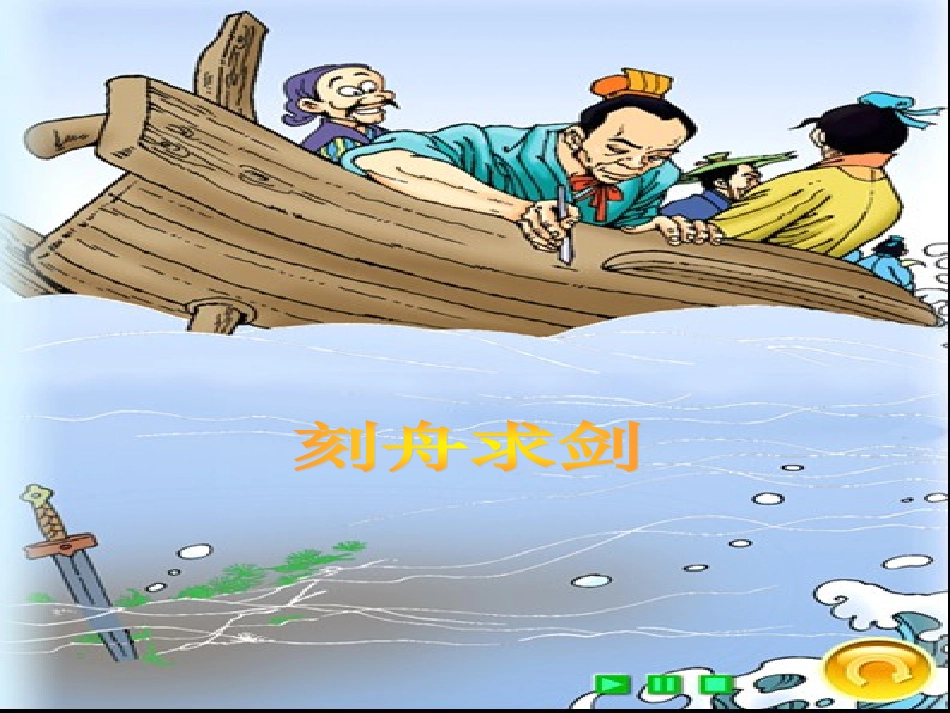 刻舟求剑_课件_第2页