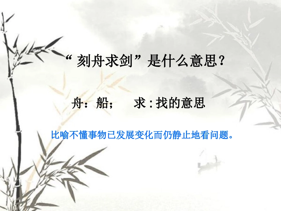 刻舟求剑_课件_第3页