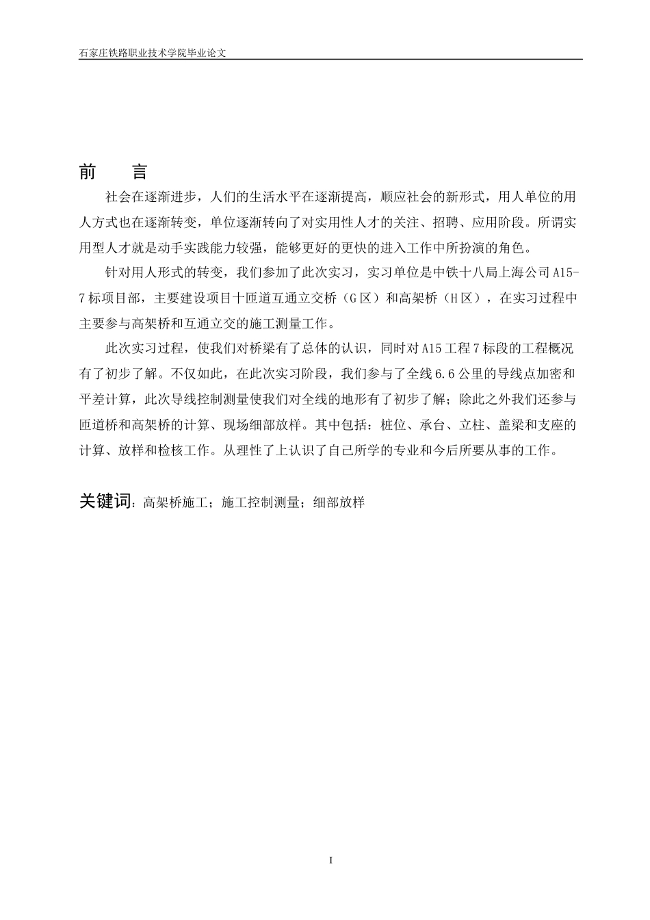 上海A15高架桥施工测量技术总结_第1页
