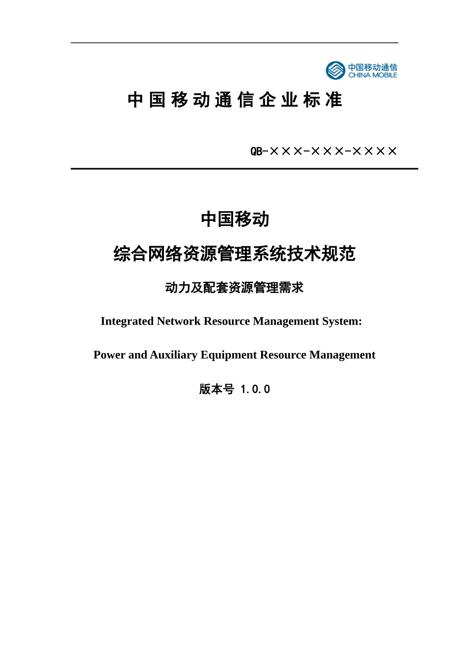 中国移动综合网络资源管理系统技术规范 动力及配套资源管理需求分册_第1页