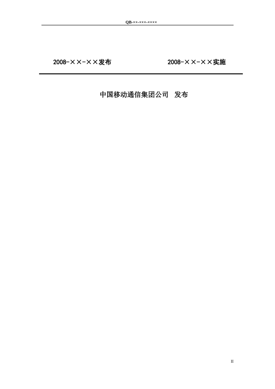中国移动综合网络资源管理系统技术规范 动力及配套资源管理需求分册_第2页