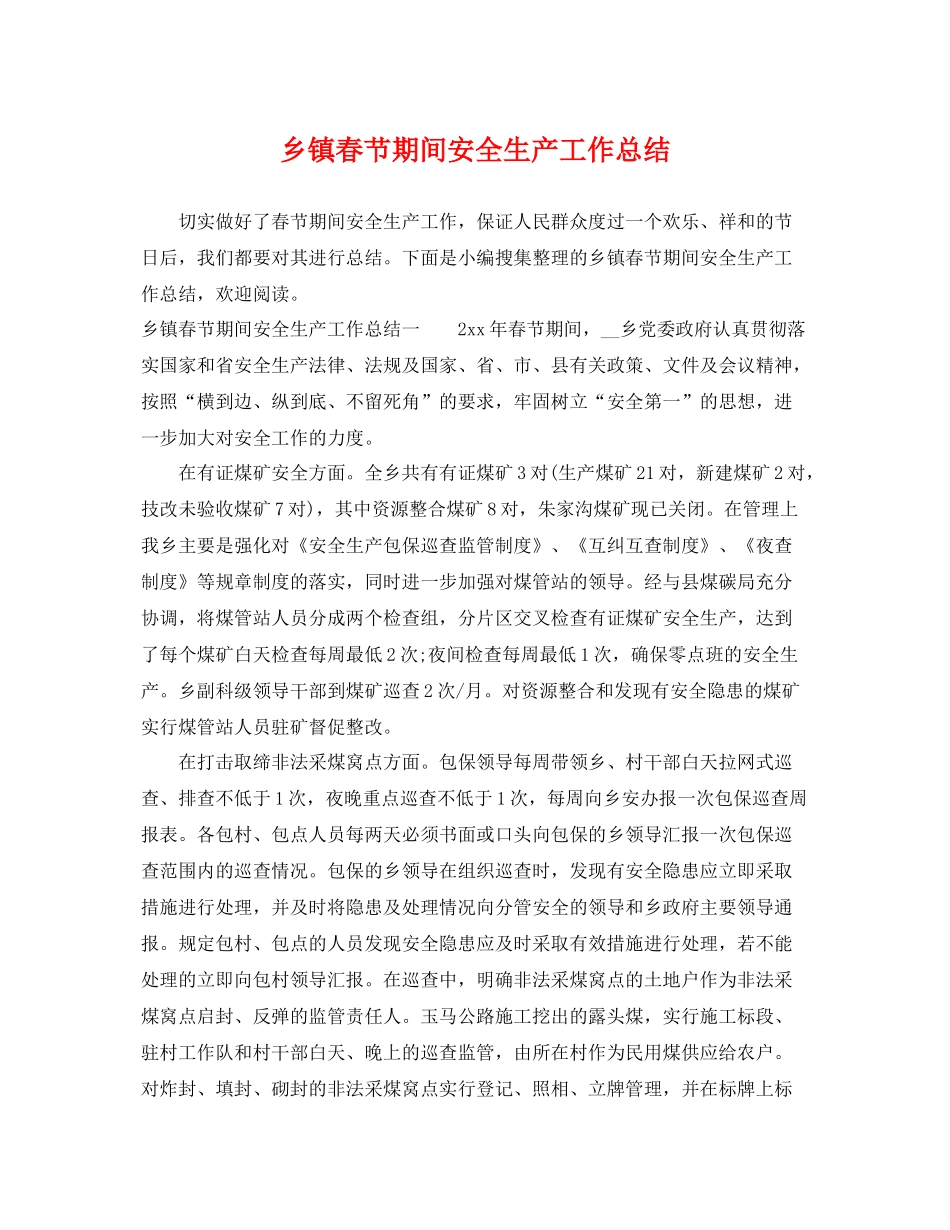 乡镇春节期间安全生产工作总结 _第1页