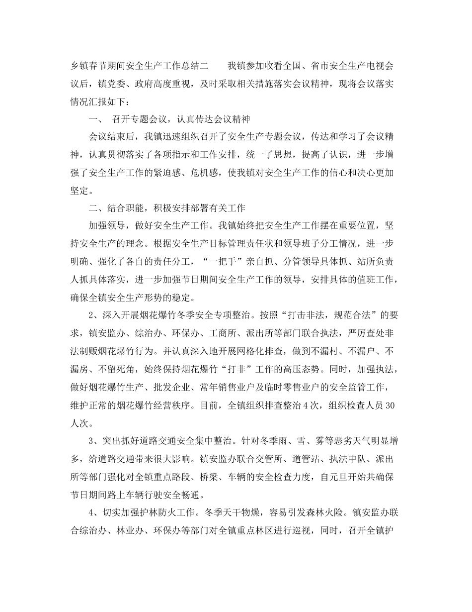 乡镇春节期间安全生产工作总结 _第3页
