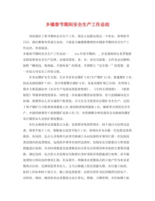 乡镇春节期间安全生产工作总结 