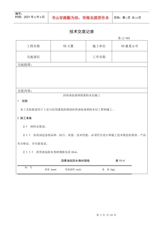 003_沥青油毡卷材屋面防水层施工工艺