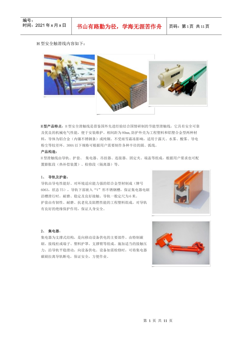 DHG型安全触滑线及H型安全触滑线简介_第1页