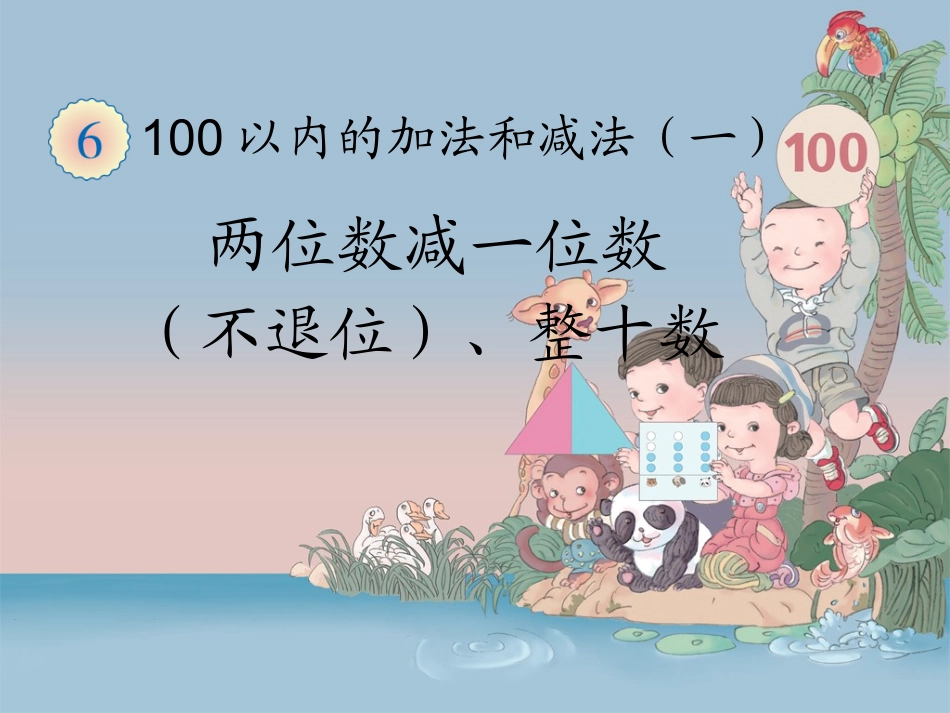 两位数减一位数、整十数_第1页