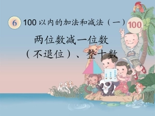 两位数减一位数、整十数