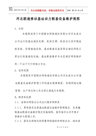 河北联通移动基站动力配套设备维护规程