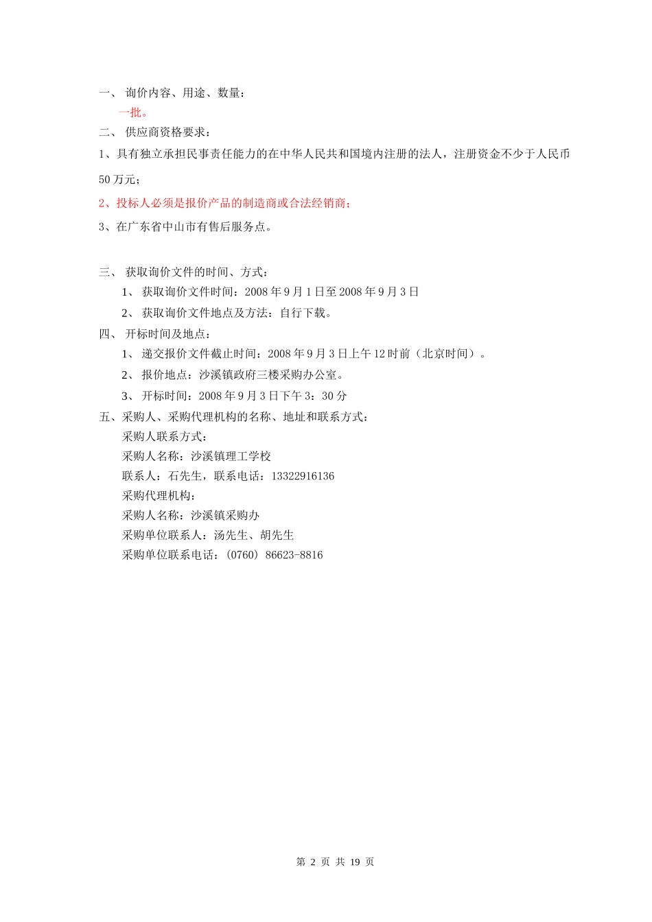 沙溪镇理工学校汽车维修检测实习车间设备询价采购项目_第2页