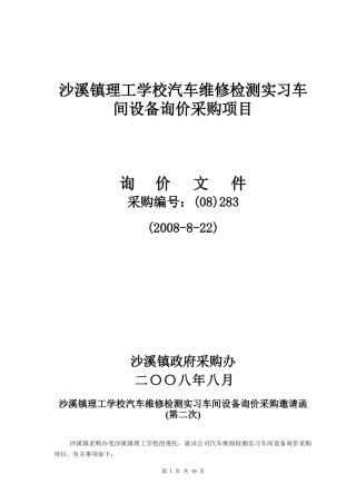 沙溪镇理工学校汽车维修检测实习车间设备询价采购项目