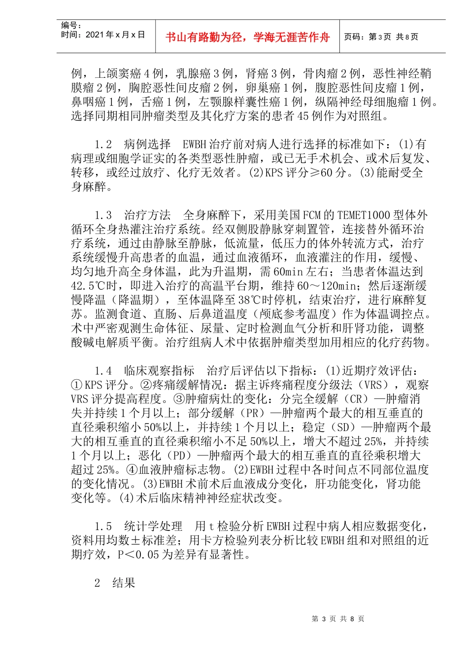 体外循环全身热灌注治疗恶性肿瘤的疗效及安全性评估_第3页
