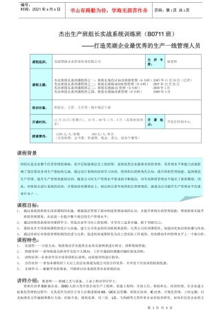 杰出生产班组长实战系统训练班（第一期）